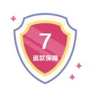 7日無條件退款